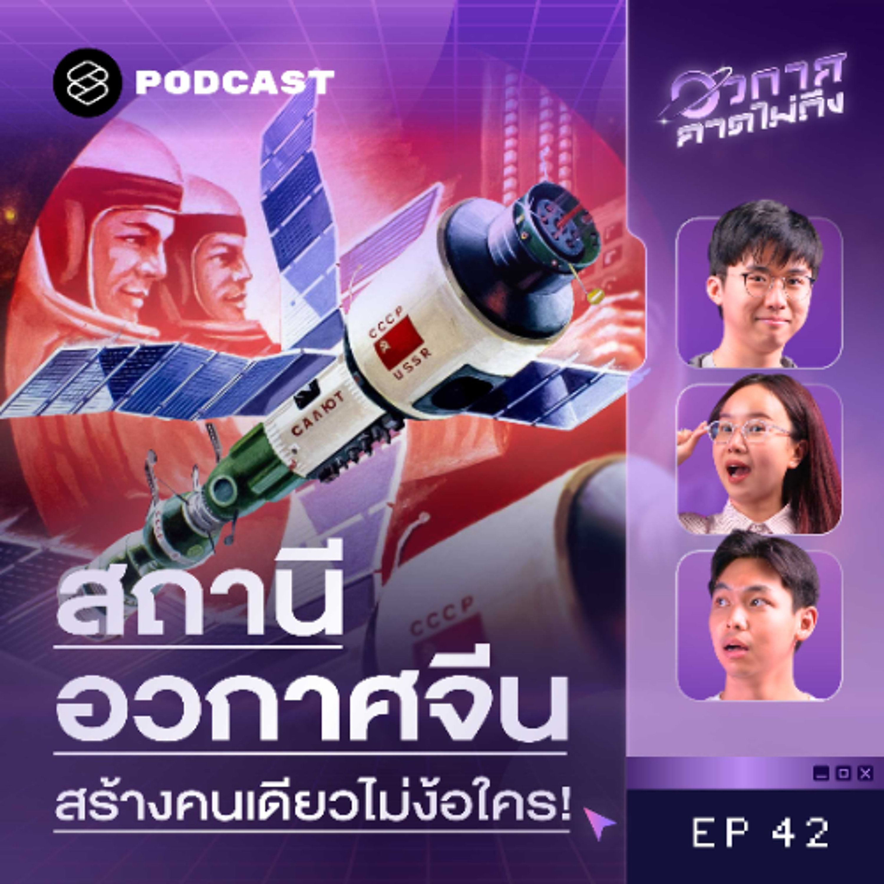 อวกาศคาดไม่ถึง EP.42  ไขความลับสถานีอวกาศจีน  สร้างเอง ใช้เองคนเดียว