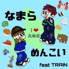 なまら めんこい ｻﾌﾞｽｸ配信中《feat：TRAIN》