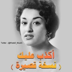 وردة الجزائرية . . أكذب عليك ( نسخة قصيرة . . جودة عالية ) | حفلة 1984م