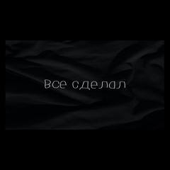 ВСЕ СДЕЛАЛ (feat. FLober, Ksuprix, Pel 2 main & Rodzher)