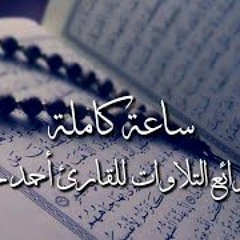 ساعة كاملة من أروع تلاوات القرآن الكريم للقارئ أحمد خضر