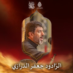 أهل الغدر - الرَّادود جعفر الدرازي - ليلة 5 محرَّم الحرام | 1443هـ | 2021م