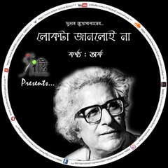 Lokta Janloi Na | লোকটা জানলোই না | Subhas Mukhopadhyay | Arka