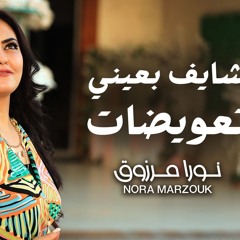 شايف بعينى تعويضات- ترنيمه جديده-  كلمات والحان نورا مرزوق