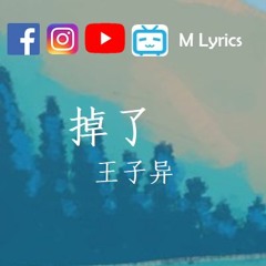 王子异【掉了】(翻自 张惠妹) 『黑色笑靥掉，雪白眼泪掉了。』