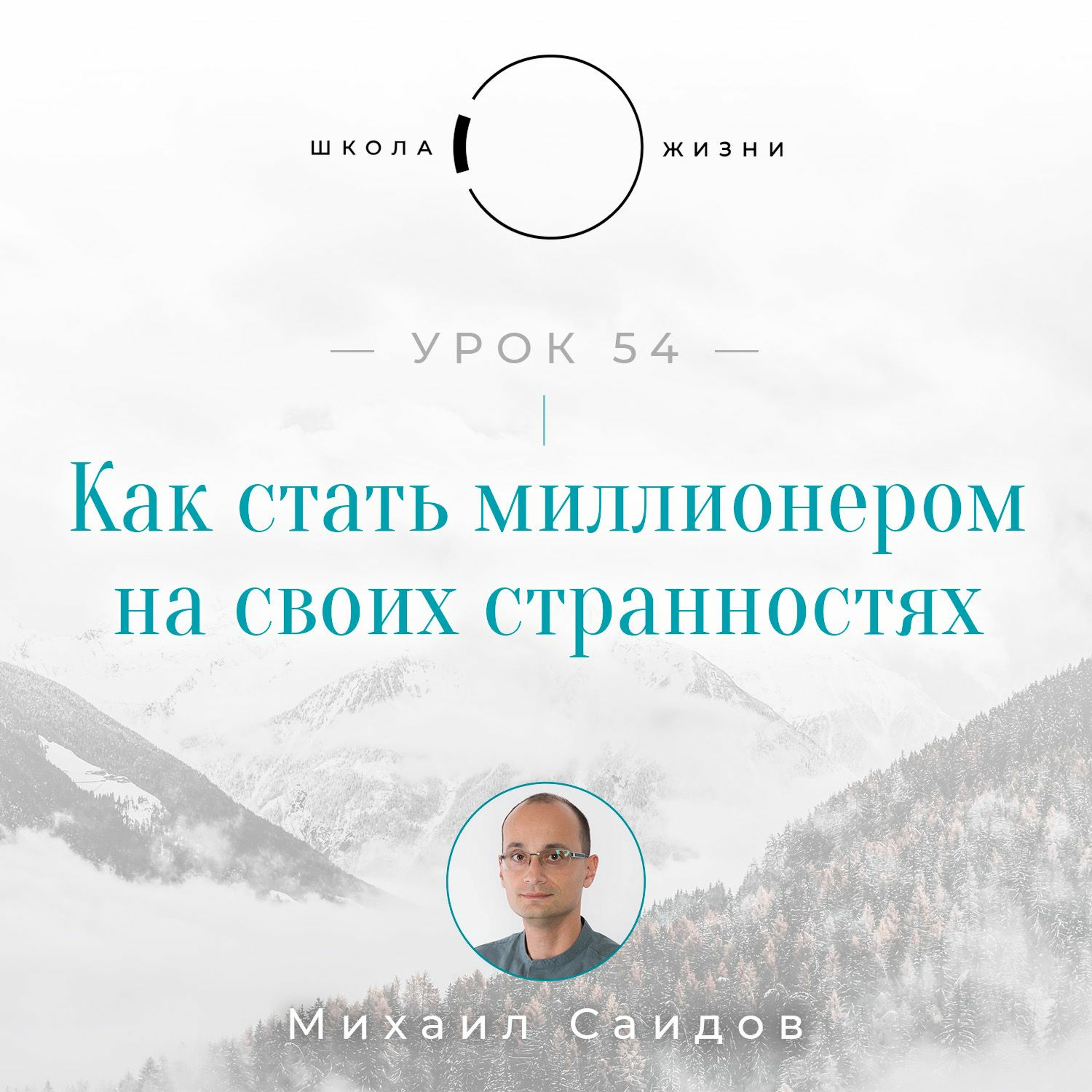 Урок 54. Как стать миллионером на своих странностях episode artwork