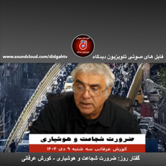 گفتار روز: ضرورت شجاعت و هوشيارى - کورش عرفانی