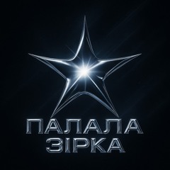 UNAB - ПАЛАЛА ЗІРКА (Hardstyle Remix)