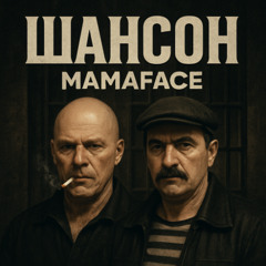ШАНСОН