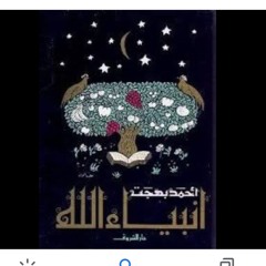 سيدنا آدم عليه السلام٣ - قصص الانبياء للأطفال. د/أحمد بهجت.
