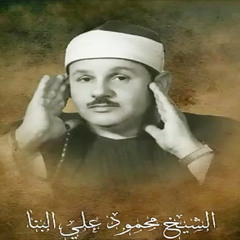‎⁨سورة الأعراف | محمود على البنا تسجيلات الإذاعة المصرية