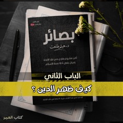 كتاب بصائر : الباب الثاني ( كيف ظهر الدين ؟ )