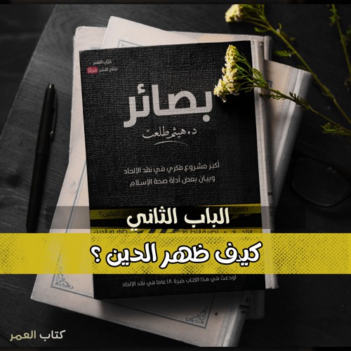 كتاب بصائر : الباب الثاني ( كيف ظهر الدين ؟ )