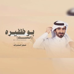 مسفر السندوانه • بو ظفيرة المسك