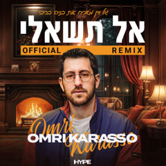 אל תשאלי (מארח את בניה ברבי) Omri Karasso Official Remix 2025)