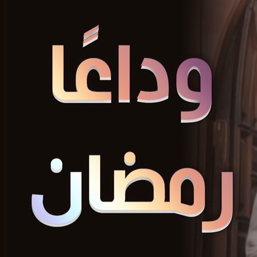 وداعًا رمضان | #خطبة_جمعة | د . حازم شومان