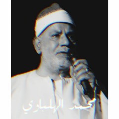ولَقَد جئتُمُونا فُرادى || الشيخ محمد الهلباوي || مقام زنجران
