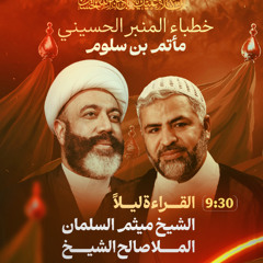 مجلس ليلة 10 محرم 1447 هـ 2025 م - الشيخ ميثم السلمان و الملا صالح الشيخ