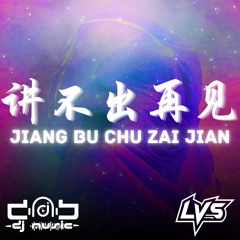 Alan Tam - Jiang Bu Chu Zai Jian 讲不出再见 (LVS Remix) [DND™]