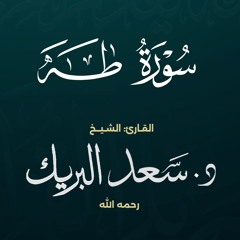 سورة طه | الشيخ د. سعد البريك | المصحف المرتل من صلاة التراويح بجودة عالية