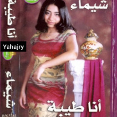 شيماء الشايب - انا طيبه