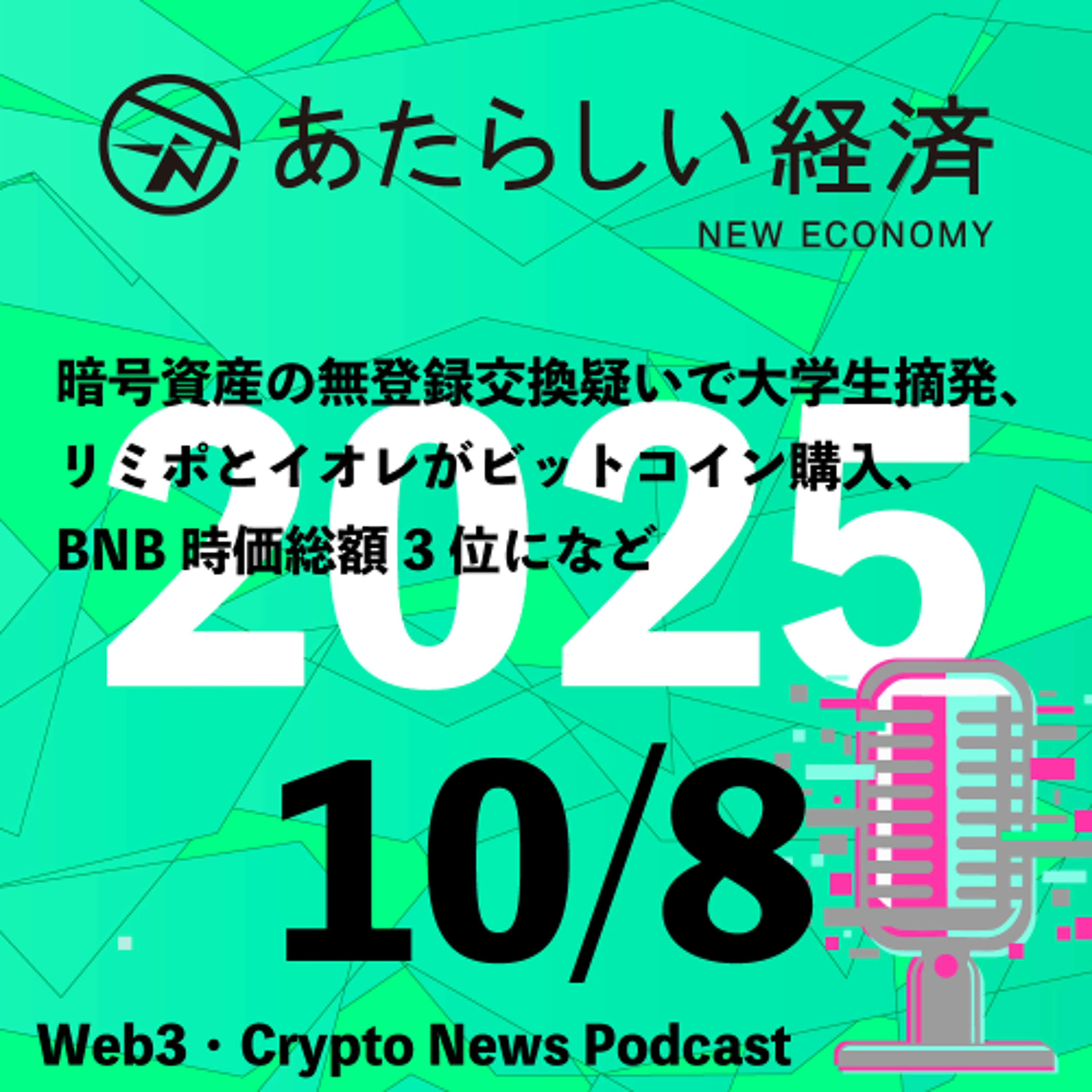 【10/8話題】暗号資産の無登録交換疑いで大学生摘発、リミポとイオレがビットコイン購入、BNB時価総額3位になど（音声ニュース）