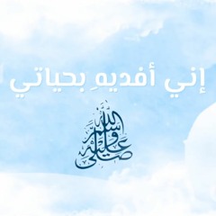 أنشودة الرجل الأعظم ﷺ