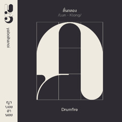 Drumfire ลั่นกลอง