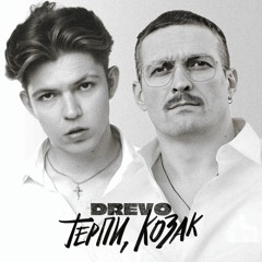 Drevo feat. Oleksandr Usyk - Терпи, козак