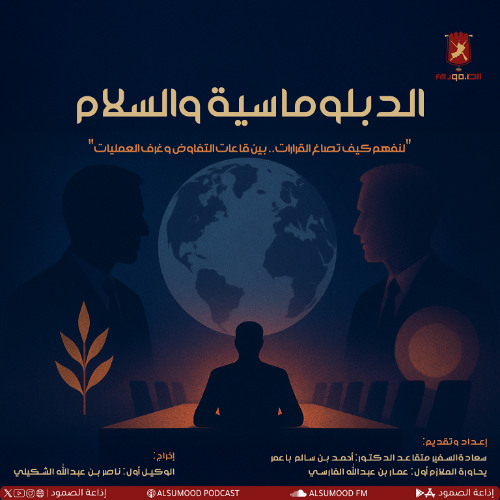 الدبلوماسية والسلام الحلقة 01 ( الدبلوماسية لغة الدولة العاقلة ) 08 سبتمبر 2025
