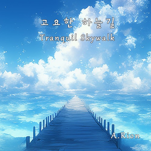 고요한 하늘길 (Tranquil Skywalk)