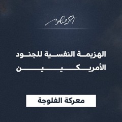 5 - 9 الهزيمة النفسية للجنود الامريكيين