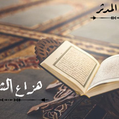 ‎⁨هزاع الشبلي || سورة المدثر⁩