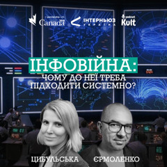 ІНФОВІЙНА: чому до неї треба підходити системно?