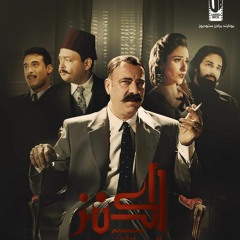 مواويل فيلم الكنز 1 | ايهاب يونس و هشام نزيه