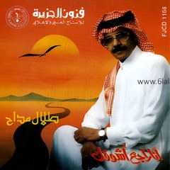 طلال مداح - انا راجع اشوفك - البوم انا راجع اشوفك