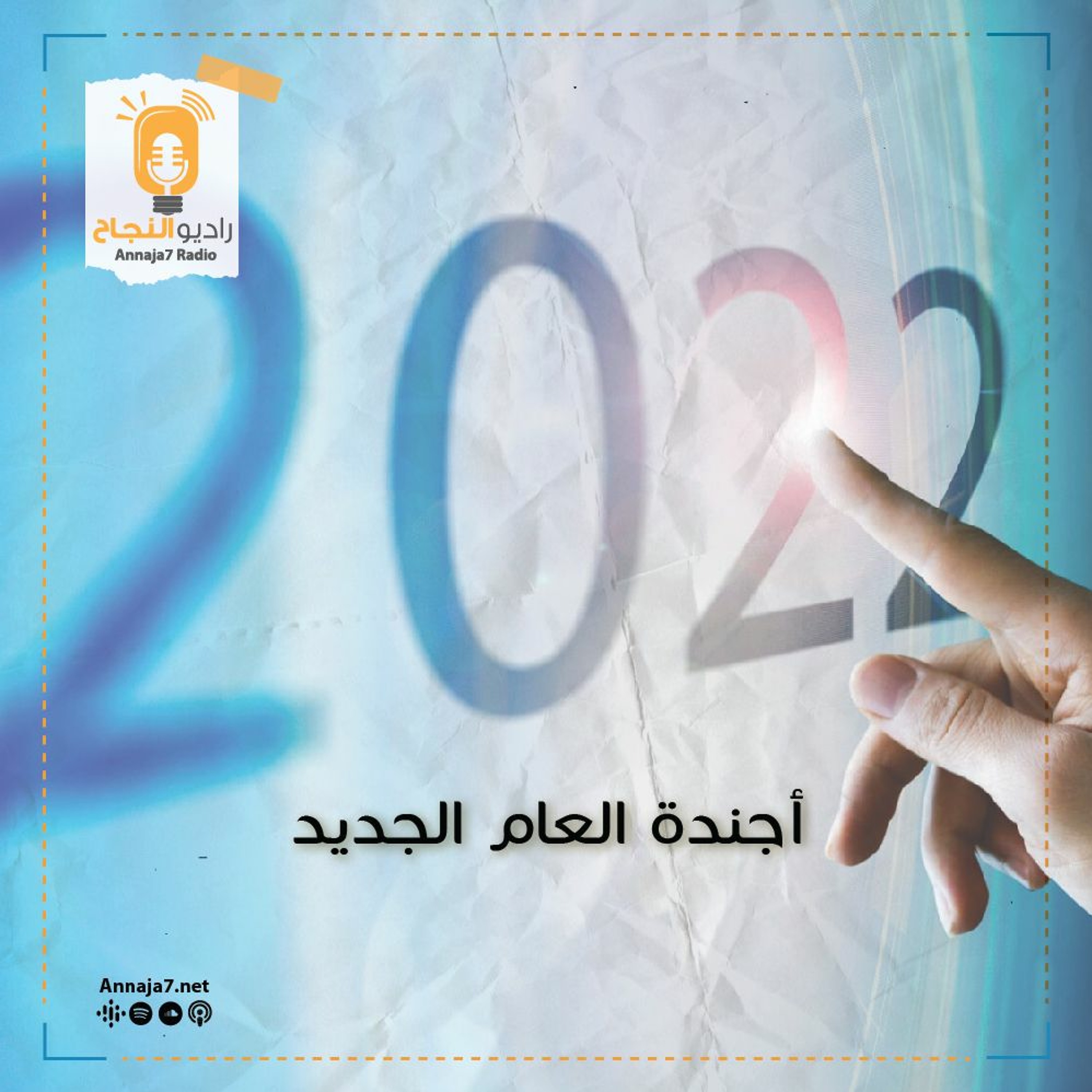 الأجندة | أهميتها في كل بداية عام episode artwork