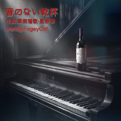 音のない乾杯