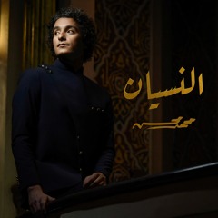 Mohamed Mohsen - El Nesyan (Official Music) | محمد محسن - النسيان