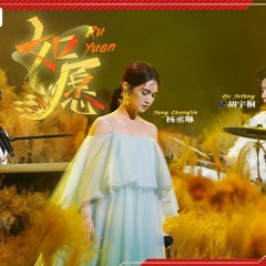 如愿 杨丞琳 胡宇桐 李润祺 闪光的乐队