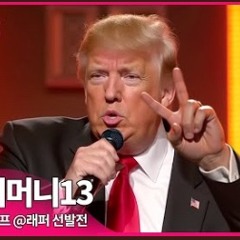 북미더머니13 트럼프 - 관세업