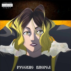 Tessa Violet - Crush (Русские вперёд)[REMIX]