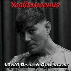 Юрий Вольф-Вурдалак Усвідомлення