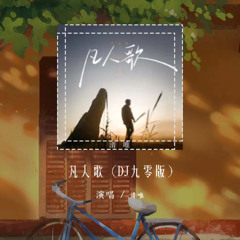 清唯 - 凡人歌 (DJ九零版)「人生何其短 何必苦苦恋」【動態歌詞/pīn yīn gē cí】#清唯 #凡人歌 #動態歌詞
