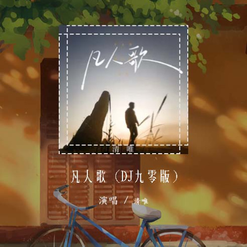 清唯 - 凡人歌 (DJ九零版)「人生何其短 何必苦苦恋」【動態歌詞/pīn yīn gē cí】#清唯 #凡人歌 #動態歌詞