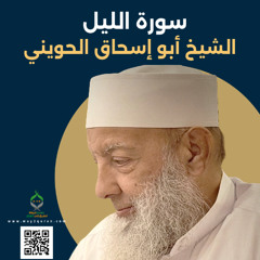 الشيخ أبو إسحاق الحويني | سورة الليل Sheikh Abu Ishaq al-Huwaini |  Surat al-Layl