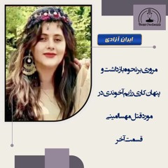 مروری بر نحوه بازداشت و پنهان کاری رژیم آخوندی در مورد قتل مهسا امینی- قسمت آخر