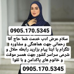 صیغه حلال مازندران 0905.170.5345صیغه حلال فسا