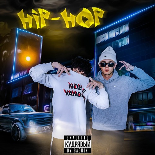 Skaletto Feat КУДРЯВЫЙ - Hip - Hop