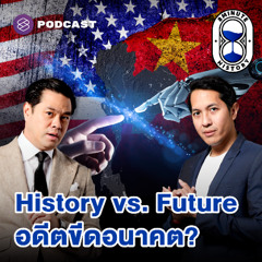 8 Minute History EP.327 เฮียวิทย์ x ดร.สันติธาร อ่านคำใบ้จากอดีต ขีดชะตาอนาคต
